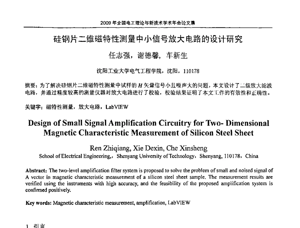 硅钢片二维磁特性测量中小信号放大电路的设计研究 - 2009年全国电工理论与新技术年会(CTATEE09)