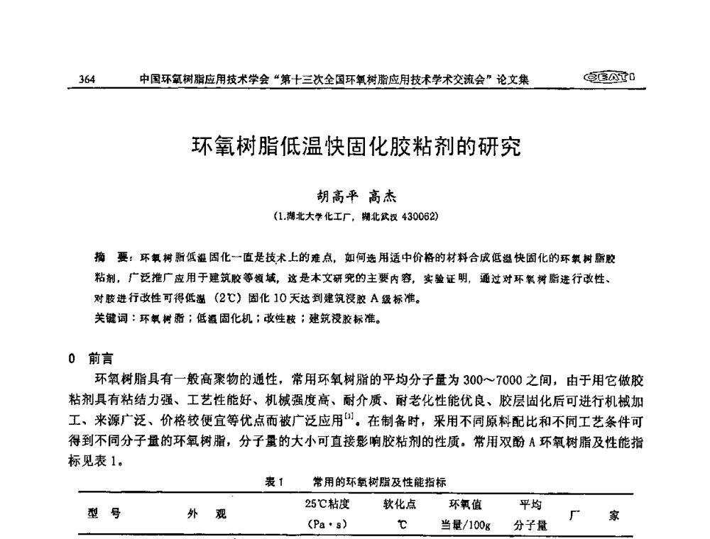 环氧树脂低温快固化胶粘剂的研究 - 第十三次全国环氧树脂应用技术学术交流会