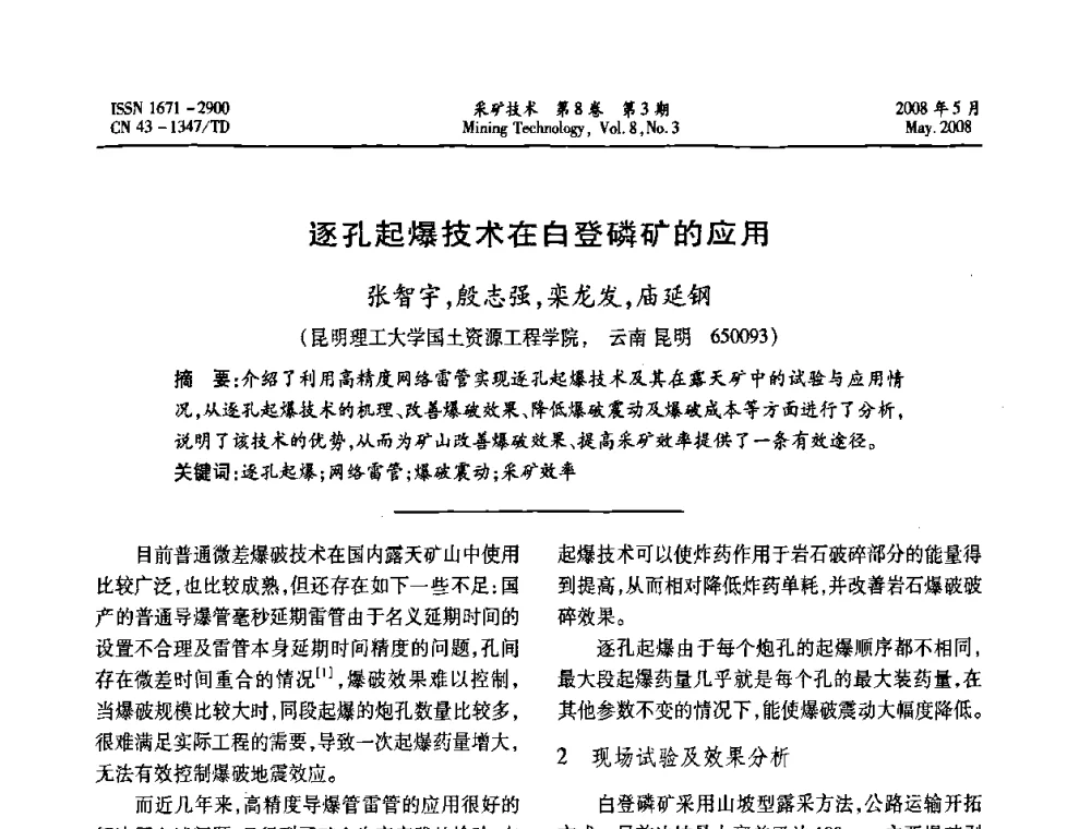 逐孔起爆技术在白登磷矿的应用 - 第四届全国青年采矿学术会议
