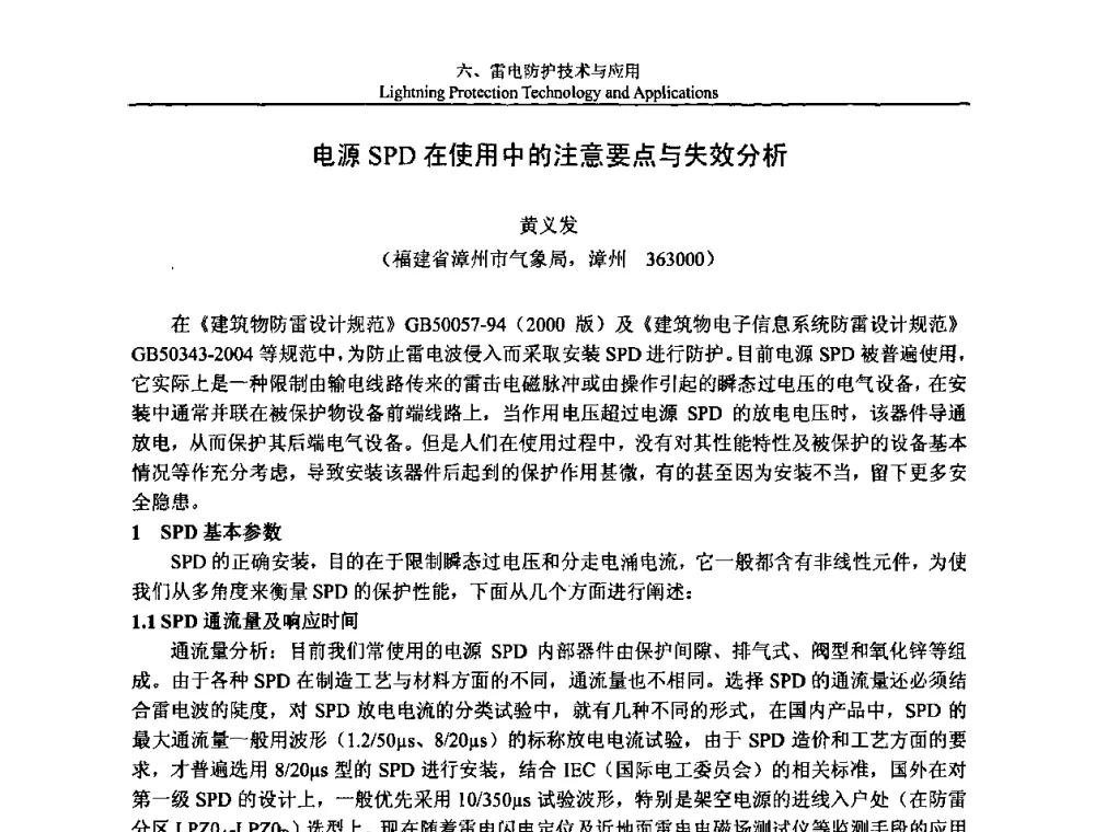 电源SPD在使用中的注意要点与失效分析 - 第八届中国国际防雷论坛