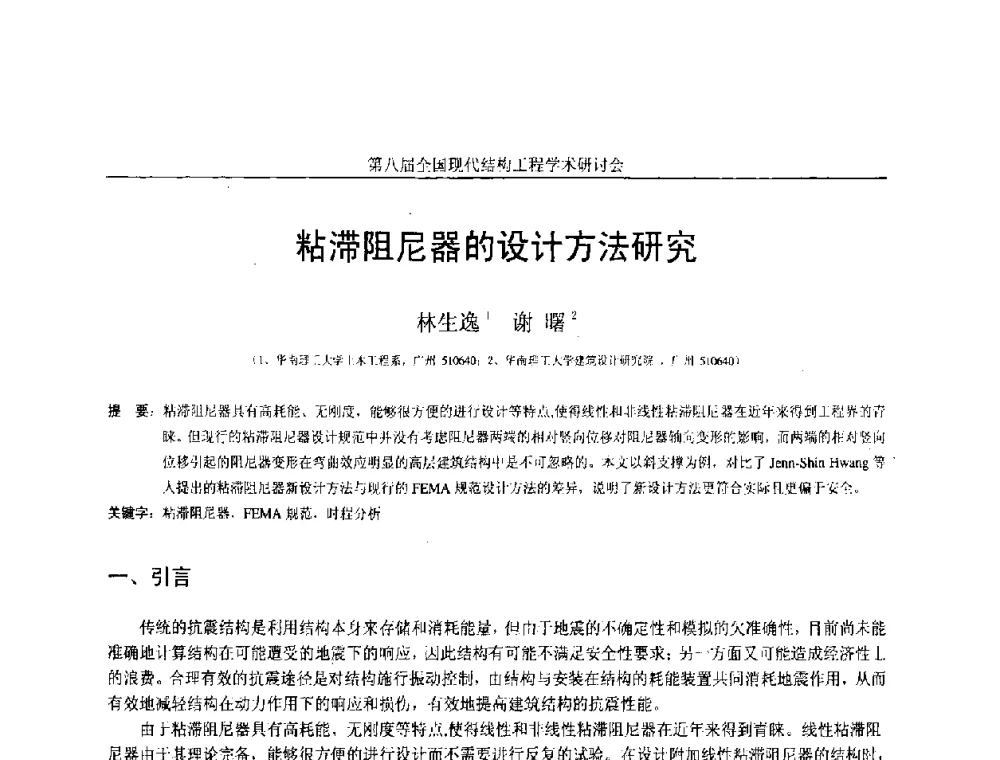 粘滞阻尼器的设计方法研究 - 庆祝刘锡良教授八十华诞暨第八届全国现代结构工程学术研讨会