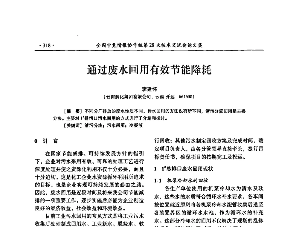 通过废水回用有效节能降耗 - 全国中氮情报协作组第28次技术交流会