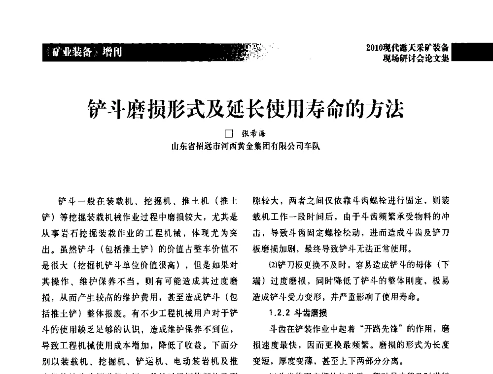 铲斗磨损形式及延长使用寿命的方法 - 2010年现代露天采矿装备现场研讨会