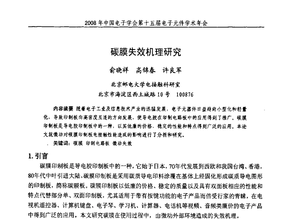 碳膜失效机理研究 - 中国电子学会第十五届电子元件学术年会