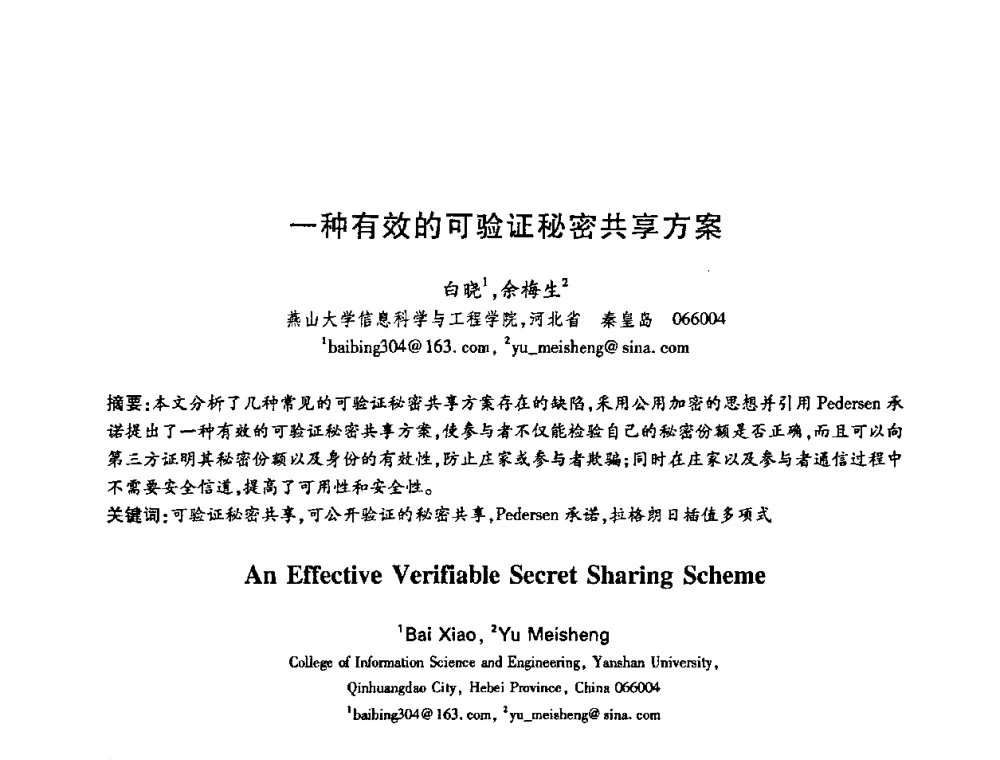 一种有效的可验证秘密共享方案 - 中国电子学会第十五届信息论学术年会暨第一届全国网络编码学术年会