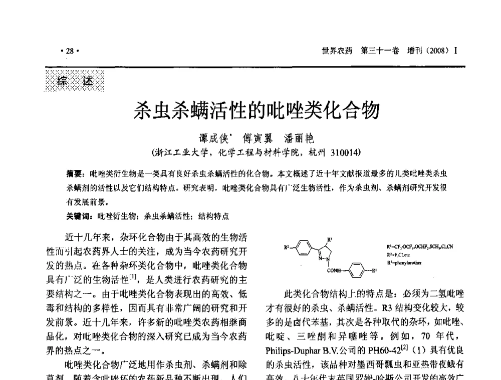 杀虫杀螨活性的吡唑类化合物 - 第三届中国国际农用化学品高峰论坛暨2009世界农药科技与应用发展学术交流会