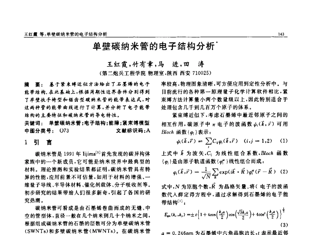 单壁碳纳米管的电子结构分析 - 第七届中国功能材料及其应用学术会议