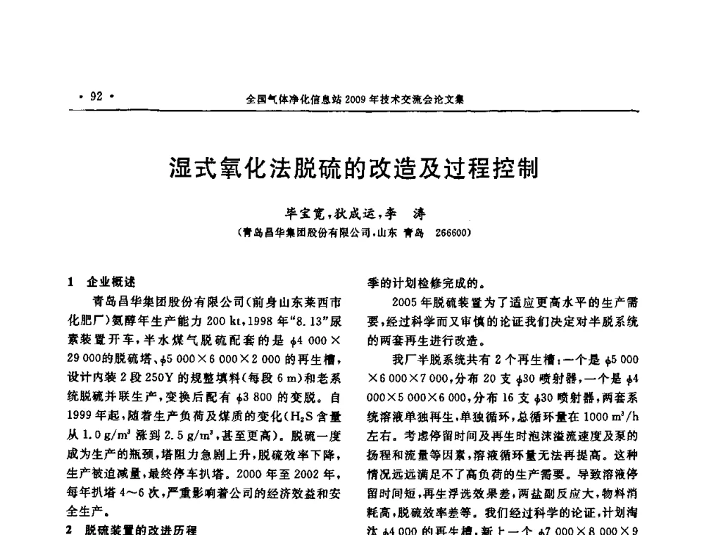 湿式氧化法脱硫的改造及过程控制 - 2009年全国气体净化技术交流会