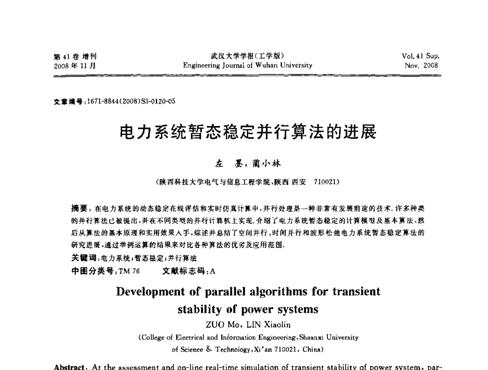 电力系统暂态稳定并行算法的进展 - 第二届中国水利水电岩土力学与工程学术讨论会