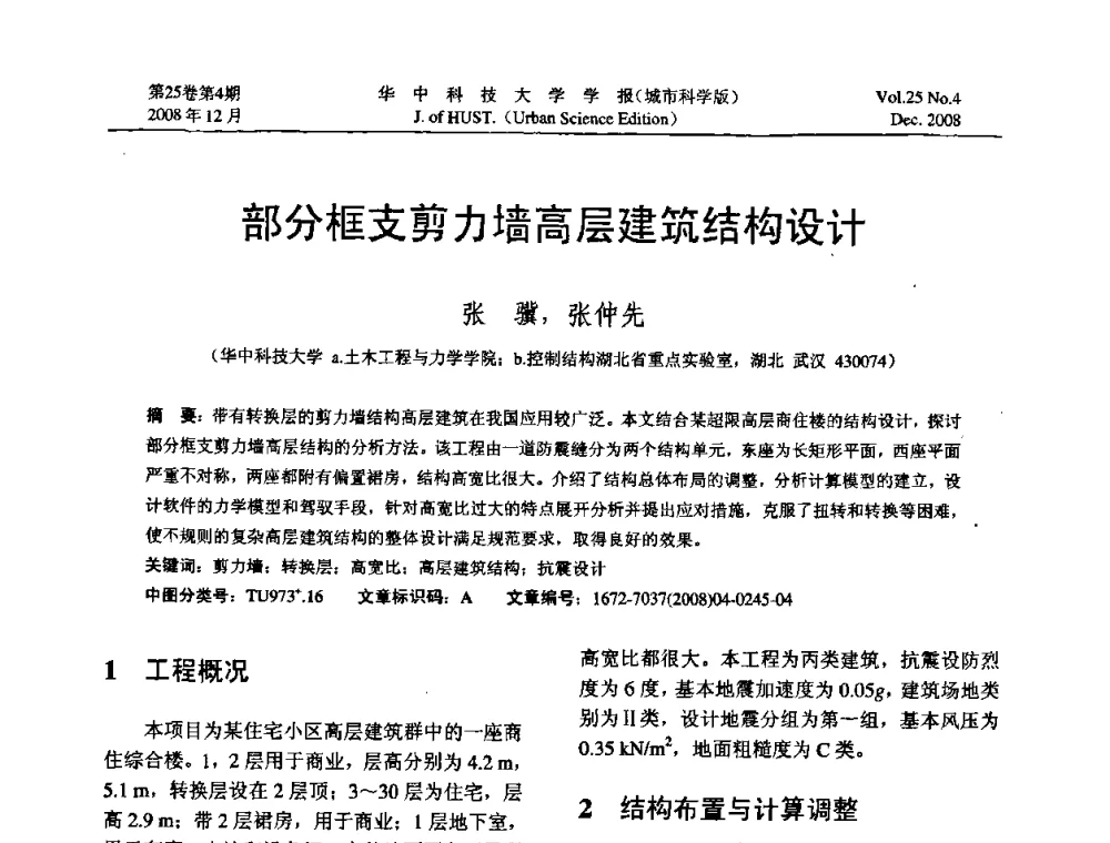 部分框支剪力墙高层建筑结构设计 - 第八届全国结构计算理论与工程应用学术会议