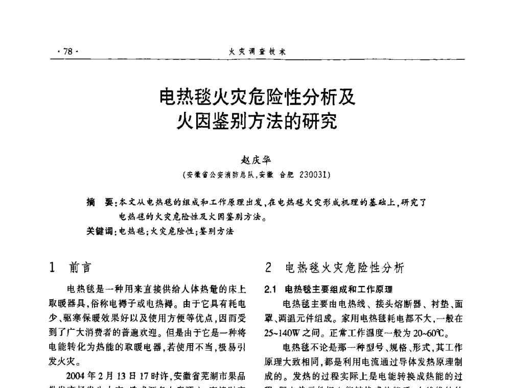 电热毯火灾危险性分析及火因鉴别方法的研究 - 中国消防协会火灾原因调查专业委员会四届四次年会