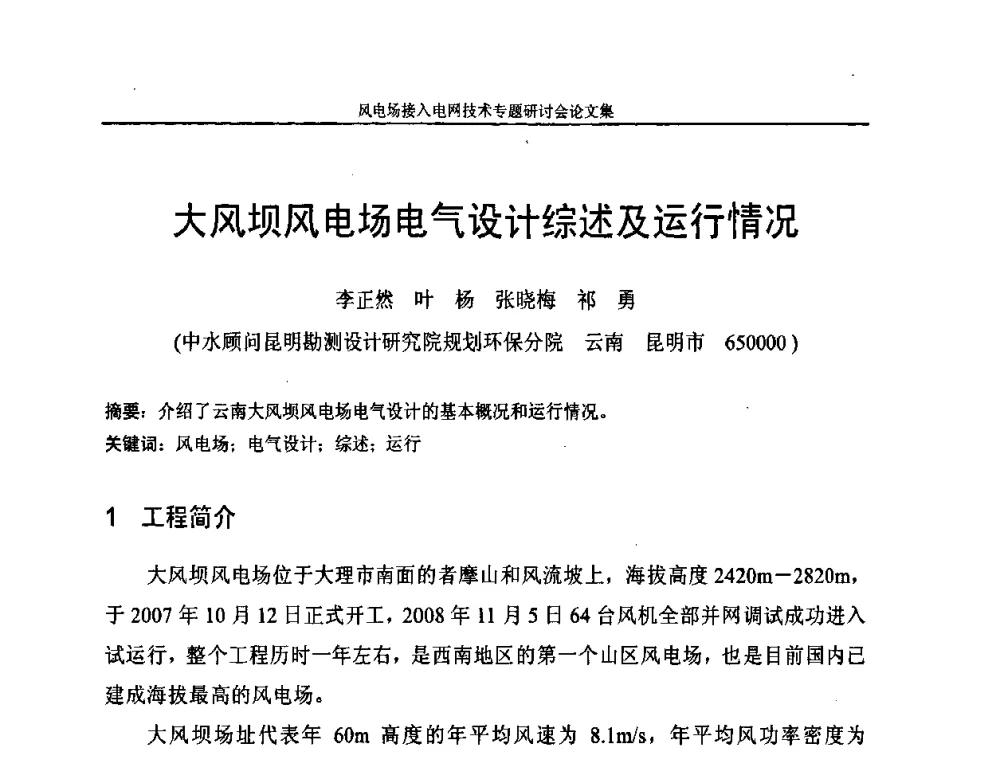 大风坝风电场电气设计综述及运行情况 - 风电场接入电网技术研讨会