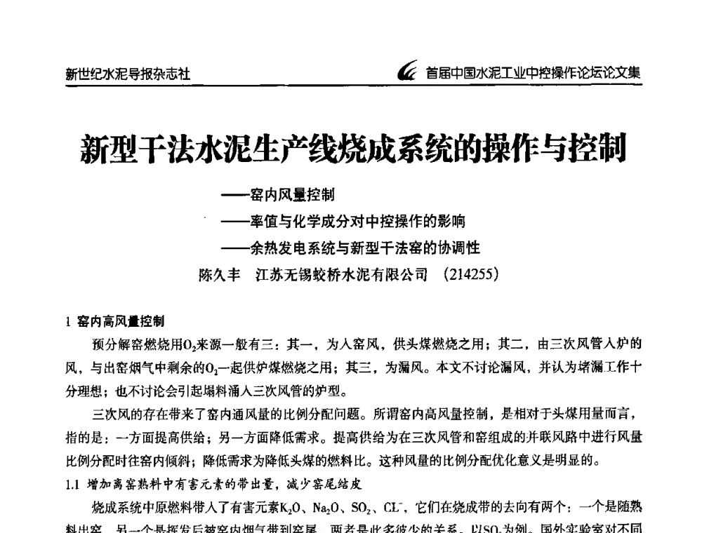 新型干法水泥生产线烧成系统的操作与控制——窑内风量控制——率值与化学成分对中控操作的影响——余热发电系统与新型干法窑的协调性 - 首届中国水泥工业中控操作论坛