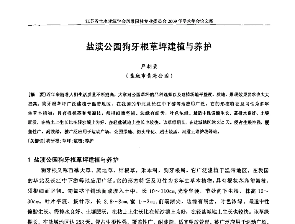 盐渎公园狗牙根草坪建植与养护 - 江苏省土木建筑学会风景园林专业委员会2009年学术年会