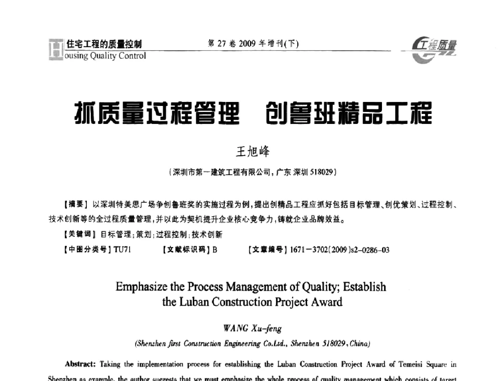 抓质量过程管理 创鲁班精品工程 - 第三届中国建设工程质量论坛