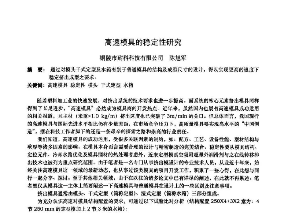 高速模具的稳定性研究 - 2010年全国塑料门窗行业年会