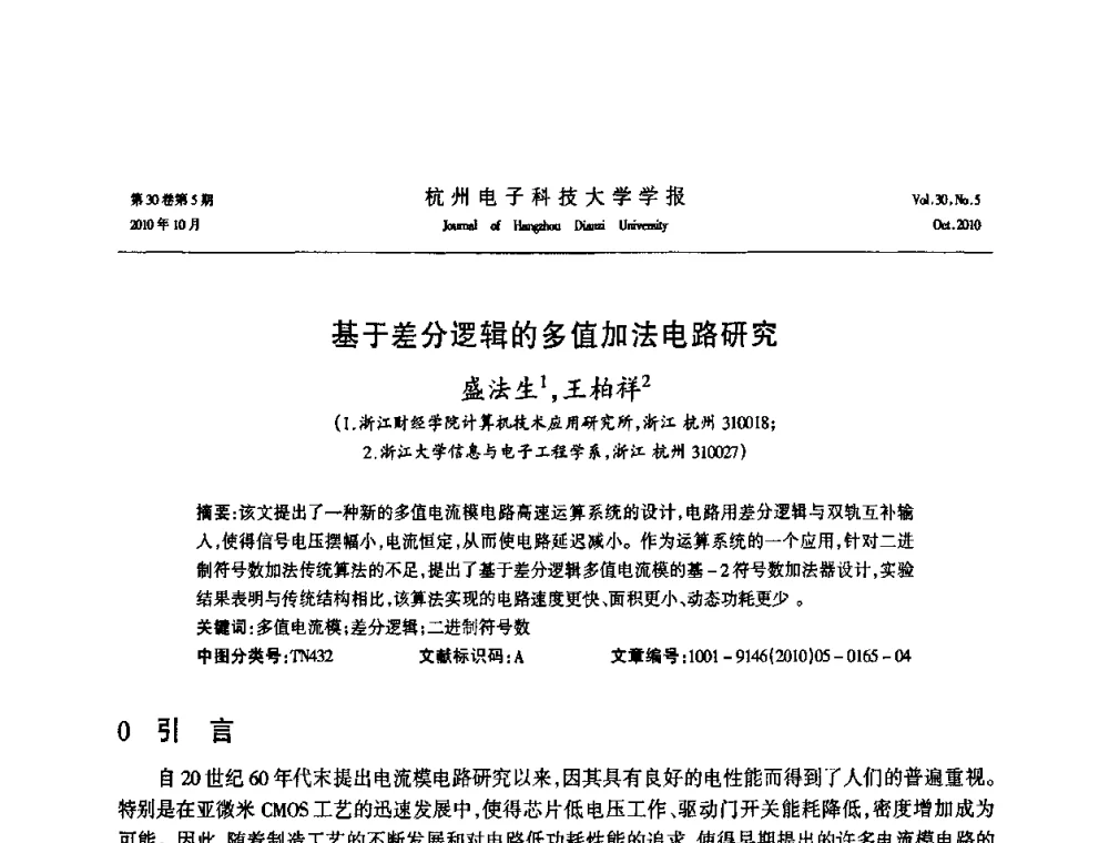 基于差分逻辑的多值加法电路研究 - 浙江省电子学会2010学术年会