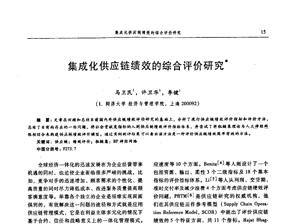 集成化供应链绩效的综合评价研究 - 信息系统协会中国分会第三届学术年会