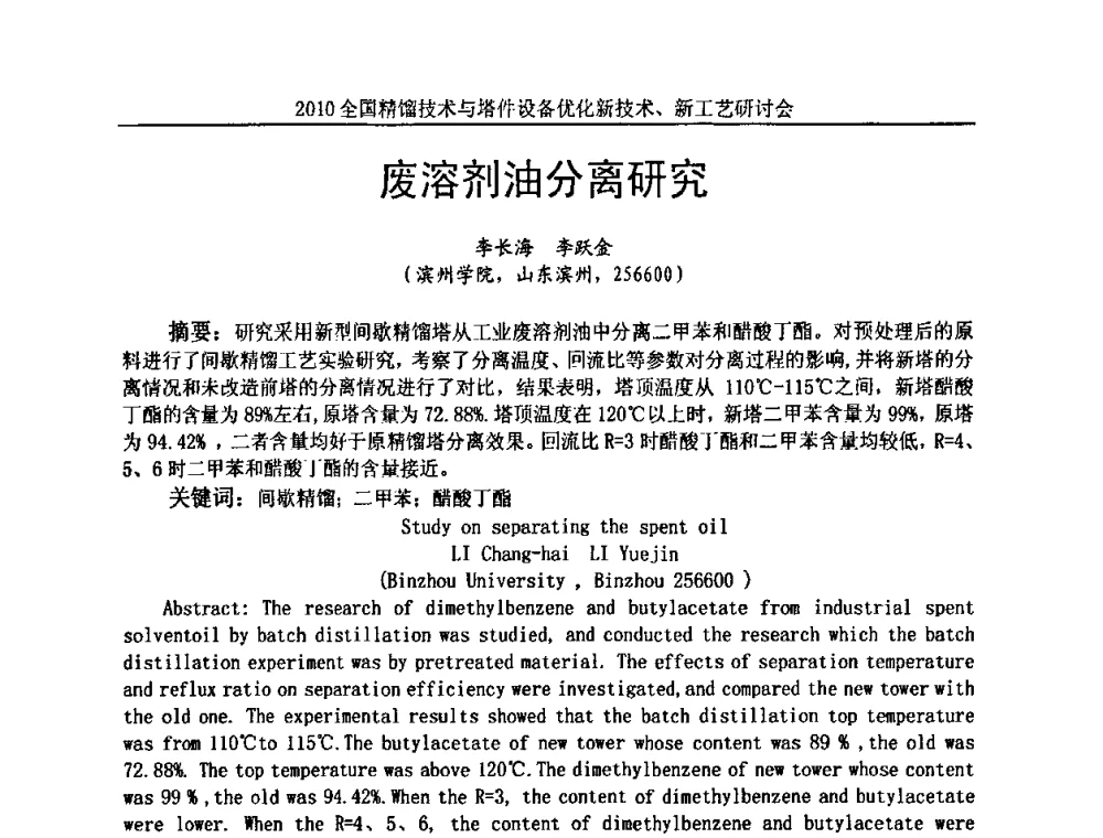 废溶剂油分离研究 - 2010全国精馏技术与塔件设备优化新技术、新工艺研讨会