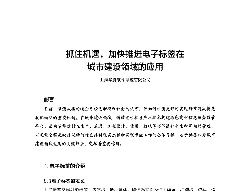 抓住机遇_加快推进电子标签在城市建设领域的应用 - 2010城市通卡发展年会暨第九届全国城市公用事业IC卡应用和技术发展研讨会