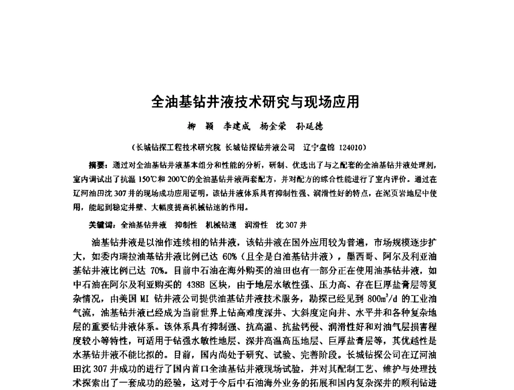 全油基钻井液技术研究与现场应用 - 第十届石油钻井院所长会议