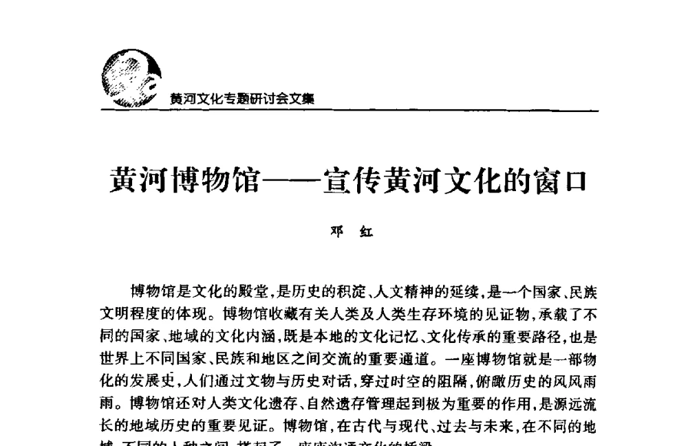 黄河博物馆——宣传黄河文化的窗口 - 黄河与河南论坛暨黄河文化专题研讨会