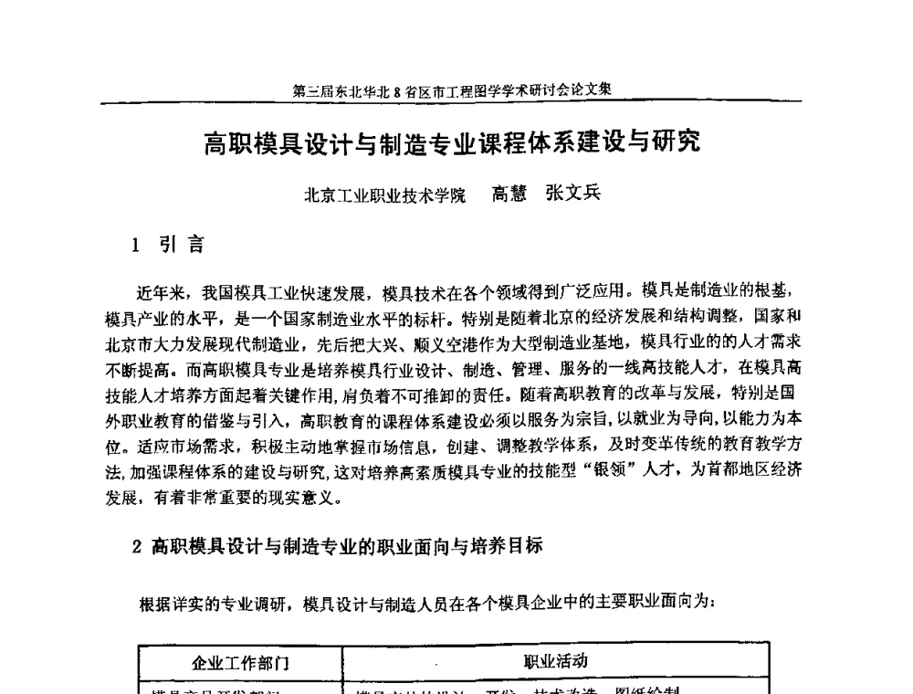高职模具设计与制造专业课程体系建设与研究 - 第三届东北、华北8省区市工程图学学术研讨会