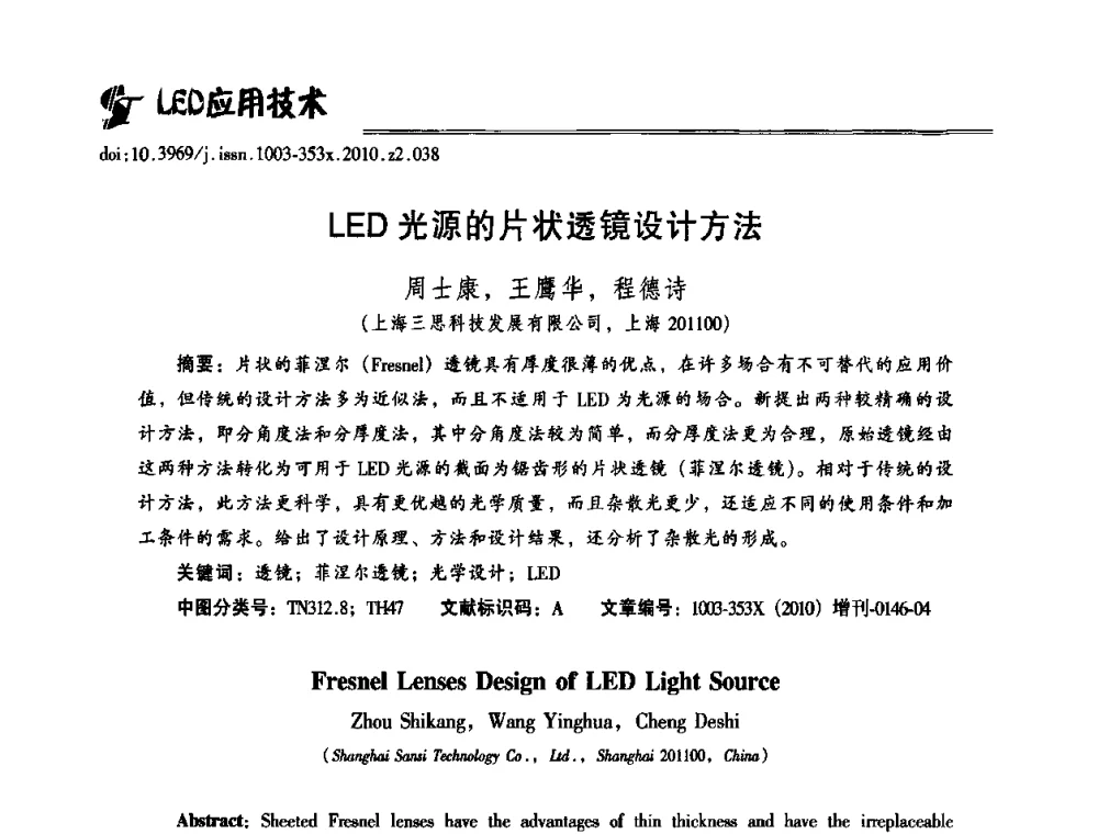 LED光源的片状透镜设计方法 - 第十二届全国LED产业研讨与学术会议(2010’LED)