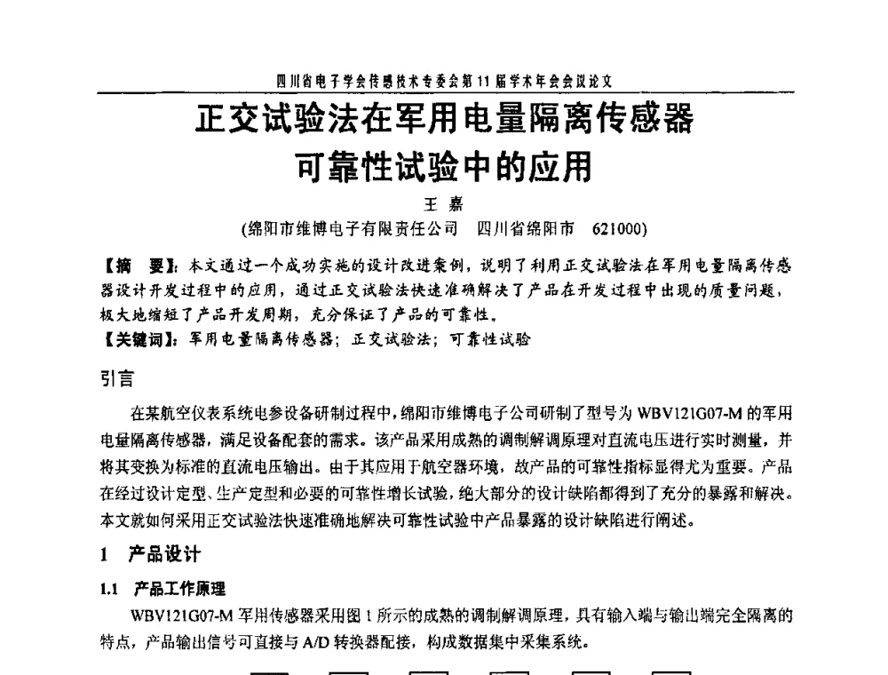 正交试验法在军用电量隔离传感器可靠性试验中的应用 - 四川省电子学会传感技术第11届学术年会