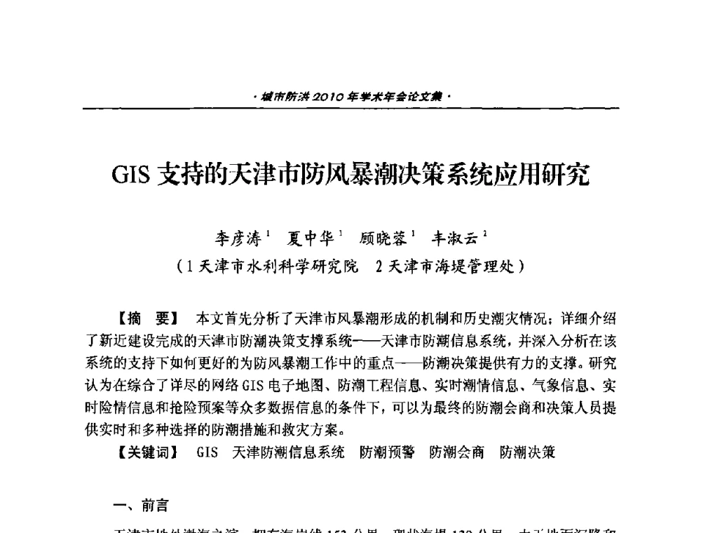 GIS支持的天津市防风暴潮决策系统应用研究 - 中国土木工程学会城市防洪2010年学术年会