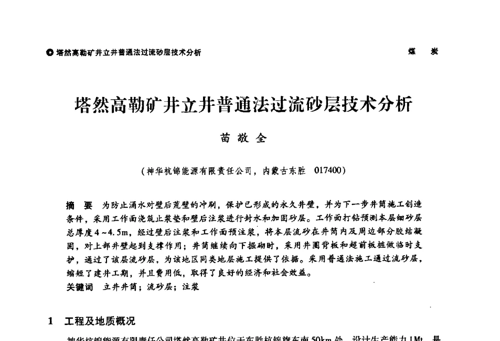 塔然高勒矿井立井普通法过流砂层技术分析 - 神华第三届科技大会