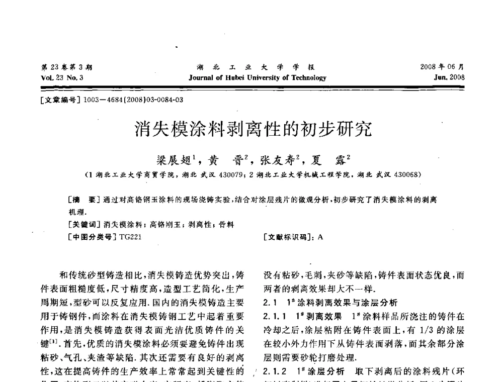 消失模涂料剥离性的初步研究 - 湖北省机械工程学会第十六届机械设计与传动学术年会