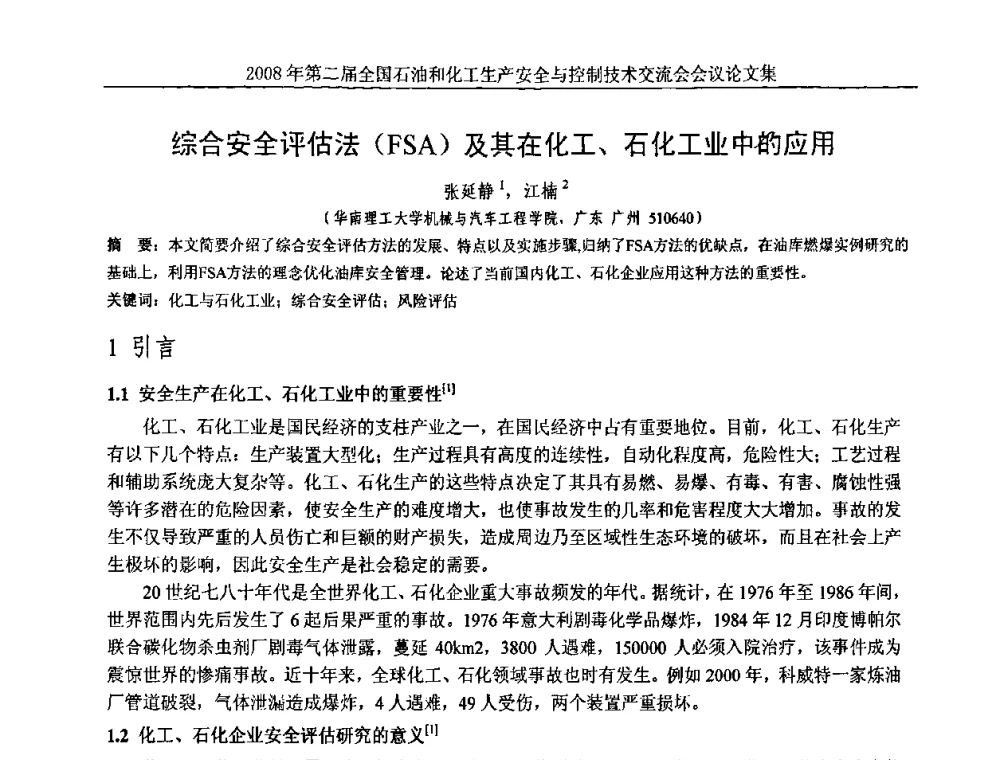综合安全评估法(FSA)及其在化工、石化工业中的应用 - 第二届全国石油和化工生产安全与控制技术交流会