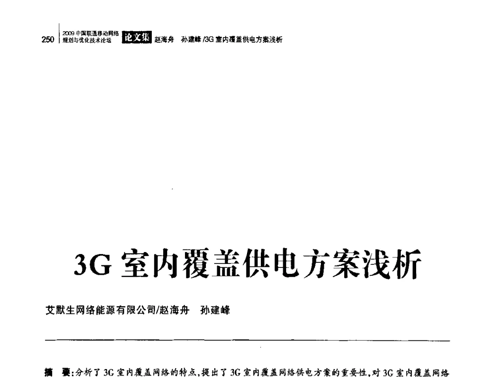 3G室内覆盖供电方案浅析 - 2009中国联通移动网络规划与优化技术论坛