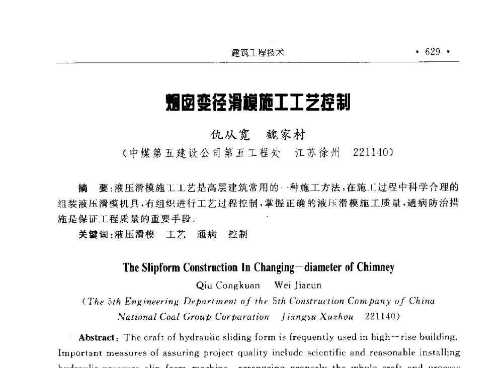烟囱变径滑模施工工艺控制 - 2009全国矿山建设学术会议