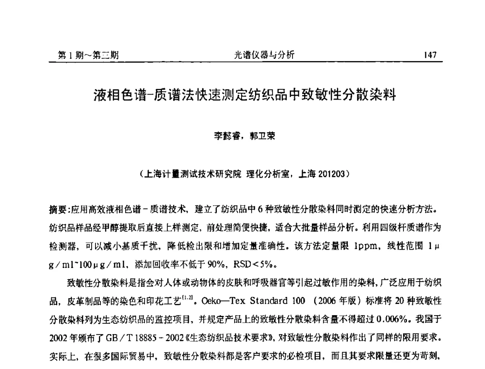 液相色谱—质谱法快速测定纺织品中致敏性分散染料 - 第18届全国光谱仪器与分析监测学术研讨会