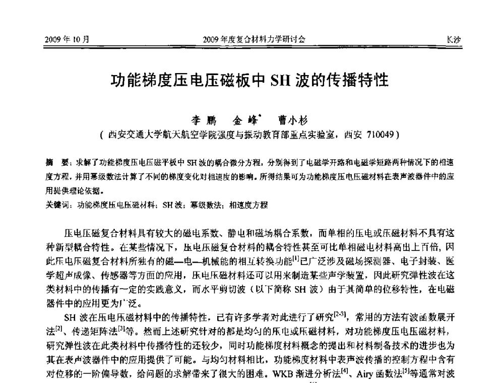 功能梯度压电压磁板中SH波的传播特性 - 2009年度全国复合材料力学研讨会