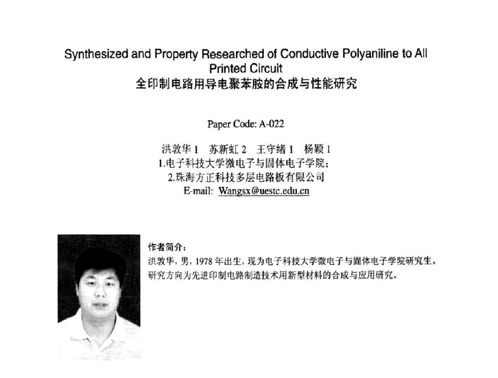 全印制电路用导电聚苯胺的合成与性能研究 - 2009中日电子电路秋季大会暨秋季国际PCB技术_信息论坛