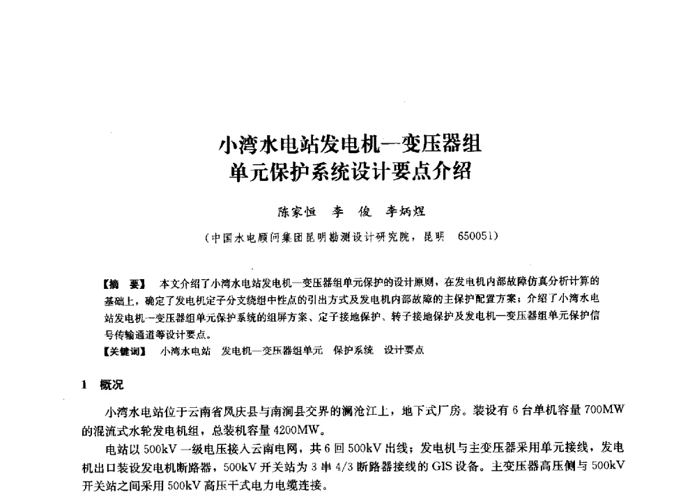 小湾水电站发电机-变压器组单元保护系统设计要点介绍 - 第二届水力发电技术国际会议