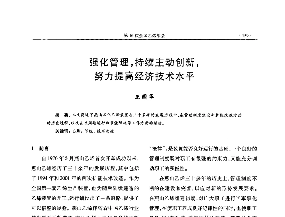 强化管理_持续主动创新_努力提高经济技术水平 - 第十六次全国乙烯年会