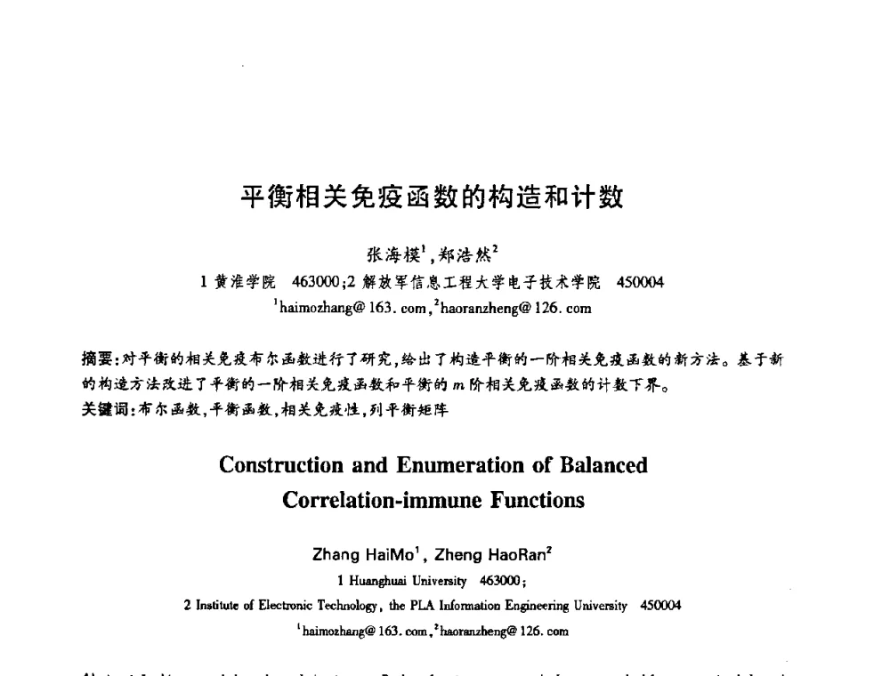 平衡相关免疫函数的构造和计数 - 中国电子学会第十五届信息论学术年会暨第一届全国网络编码学术年会
