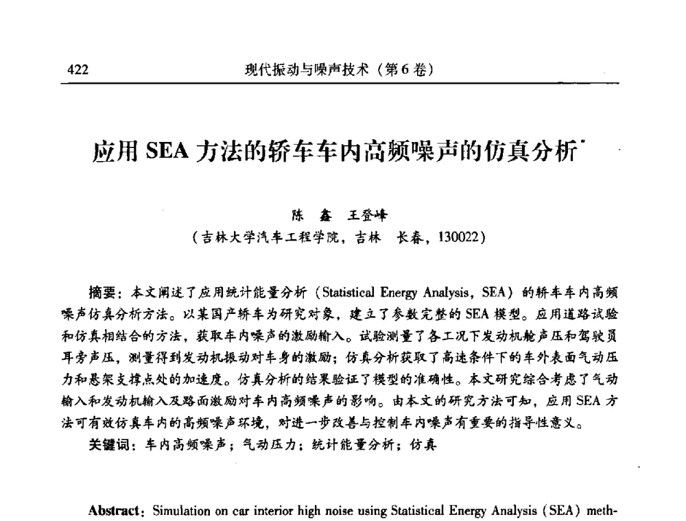 应用SEA方法的轿车车内高频噪声的仿真分析 - 第二十一届全国振动与噪声高技术及应用学术会议