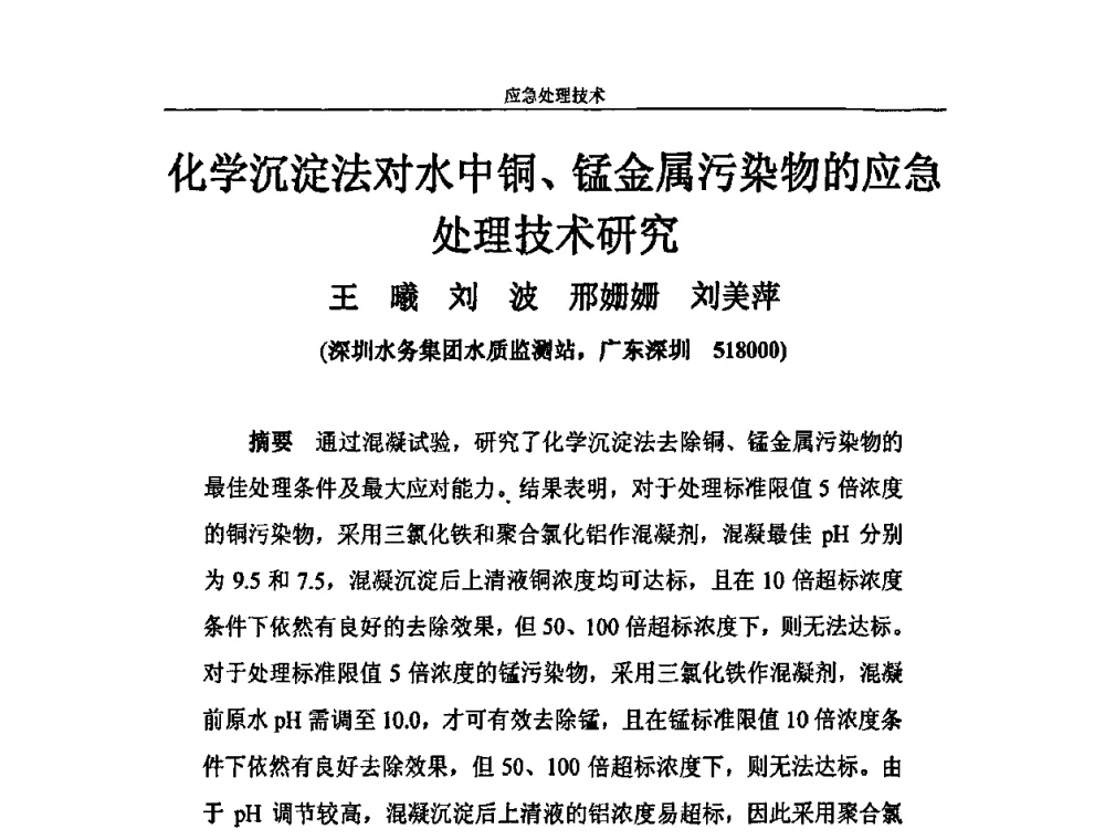 化学沉淀法对水中铜、锰金属污染物的应急处理技术研究 - 2010年城市供水应急技术和管理研讨会