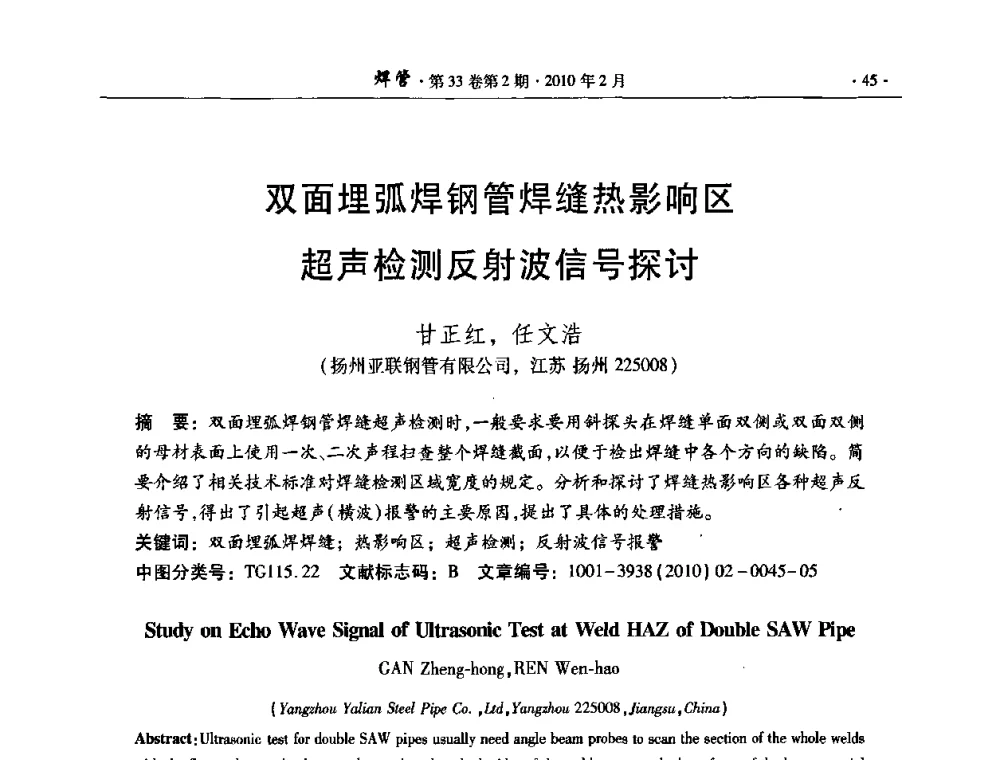 双面埋弧焊钢管焊缝热影响区超声检测反射波信号探讨 - 中国金属学会轧钢学会焊接钢管学术委员会2009年年会