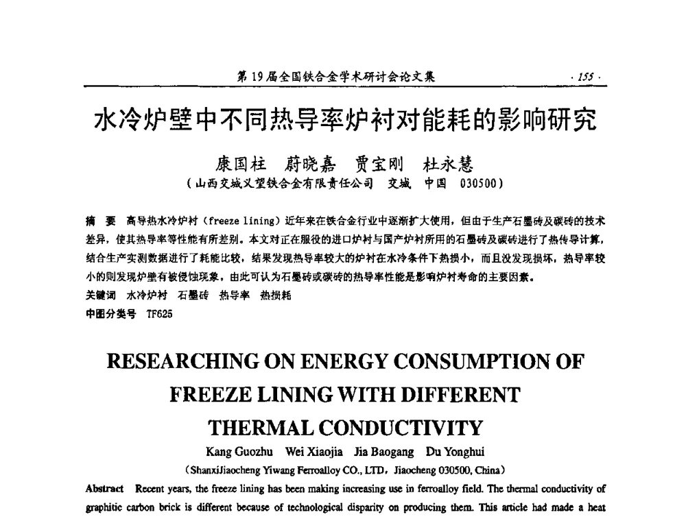 水冷炉壁中不同热导率炉衬对能耗的影响研究 - 第19届全国铁合金学术研讨会