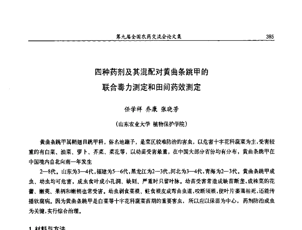 四种药剂及其混配对黄曲条跳甲的联合毒力测定和田间药效测定 - 第九届全国农药交流会