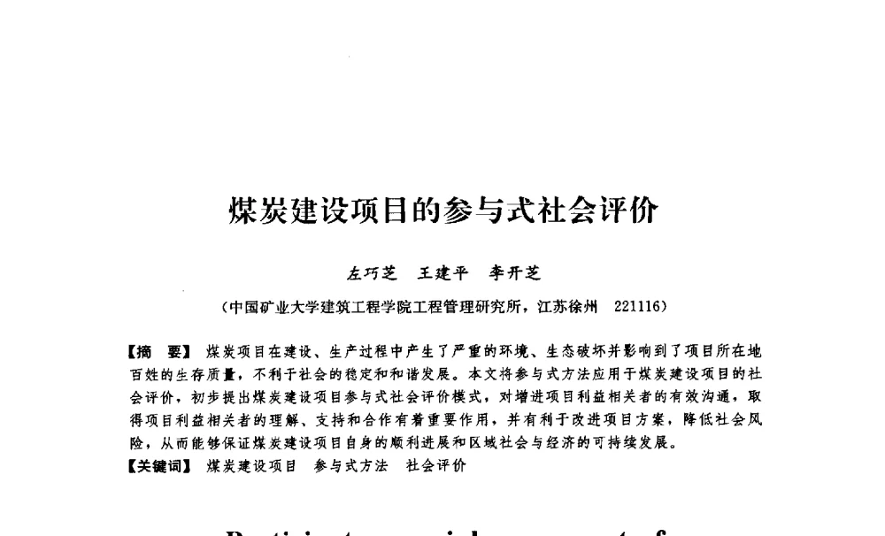煤炭建设项目的参与式社会评价 - 中国建筑学会工程管理分会2009年学术年会