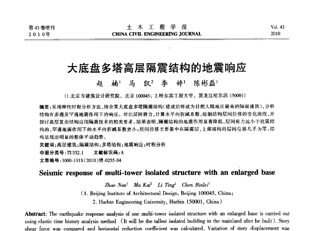 大底盘多塔高层隔震结构的地震响应 - 2010中国(北京)国际建筑科技大会