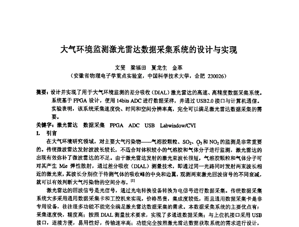 大气环境监测激光雷达数据采集系统的设计与实现 - 第14届全国计算机、网络在现代科学技术领域的应用学术会议