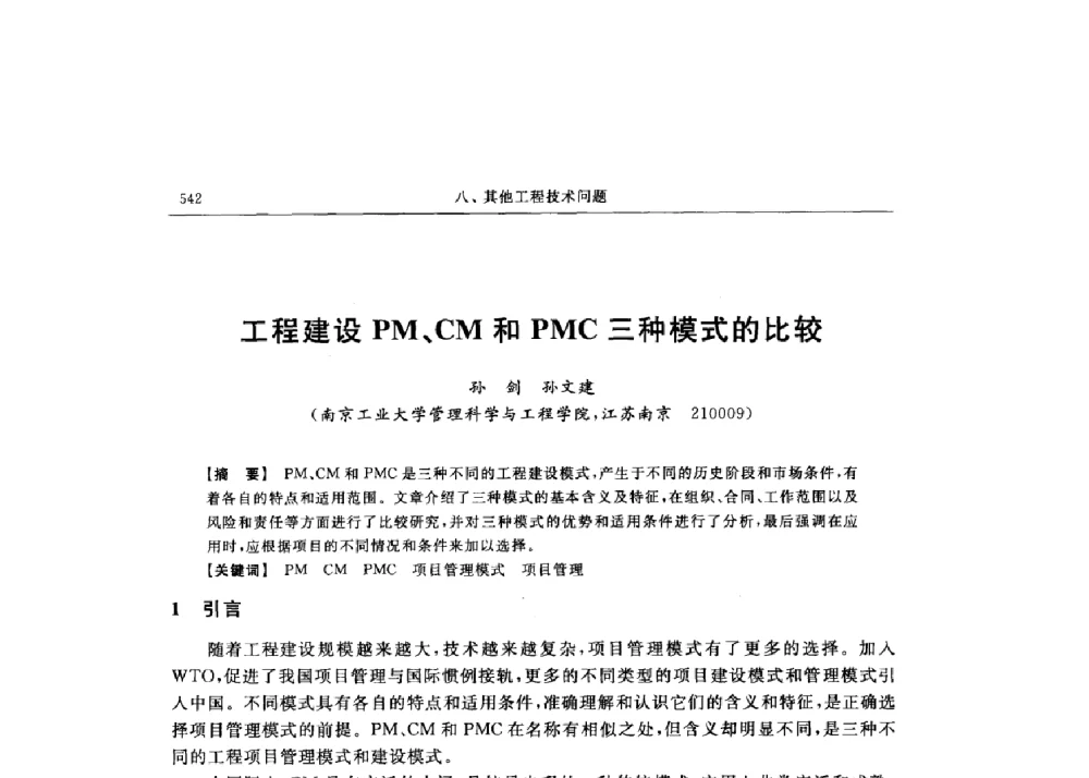 工程建设PM、CM和PMC三种模式的比较 - 第十六届全国现代结构工程技术交流会